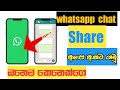 How to share whatsapp chat to another phone sinhala  nimna bro