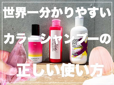 How To 絶対に失敗しないピンクシャンプー ムラシャンの使い方 Youtube