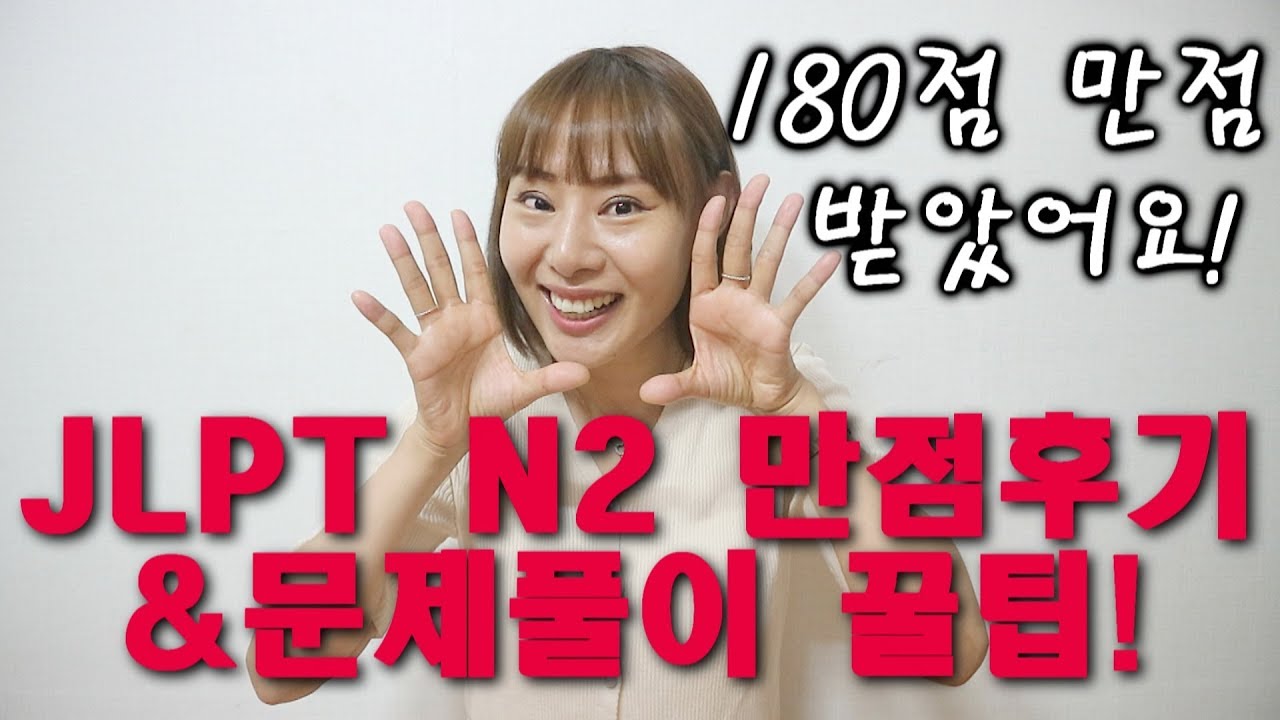 JLPT N2 만점(180점)합격 후기와 문제풀이 꿀팁! ^ㅇ^
