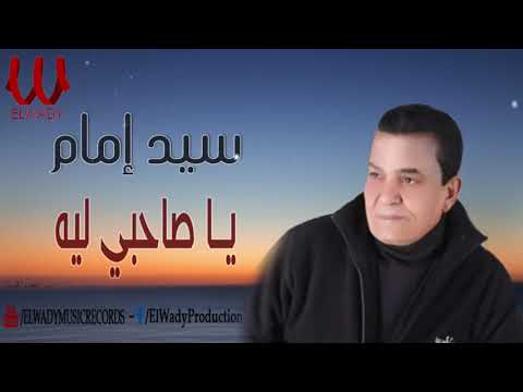 Sayed Emam Ya Sahby Leh سيد امام موال يا صاحبي ليه