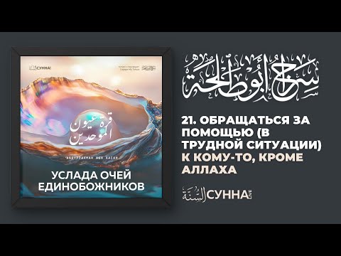 21. Обращаться за помощью (в трудной ситуации) к кому-то, кроме Аллаха. Услада очей Единобожников