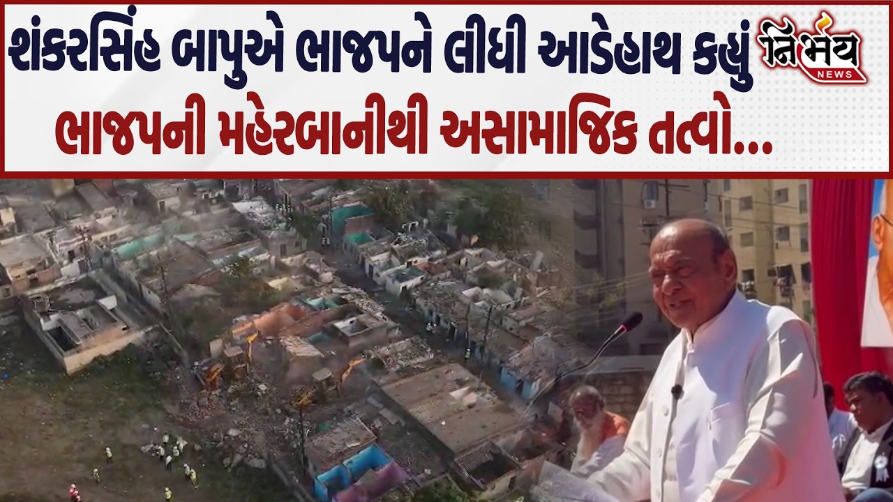 Shankarsinh Vaghela એ ભાજપના બરાબરના ગાભાં કાઢ્યા જુઓ શું કહ્યું..| Nirbhay News |