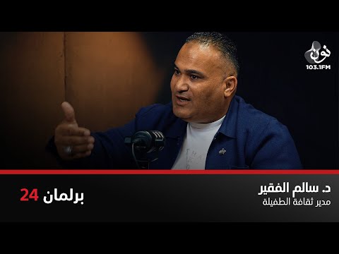 سالم الفقير الطفيلة كانت تسمى بلد جبال ومن يأتي إليها يدرك ذلك برلمان 24 مع نور القطاونة