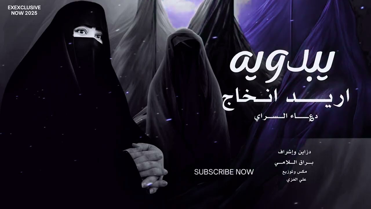 يبدويه اريد انخاج - دعاء السراي 2026 || قصيده بندريه حزينه