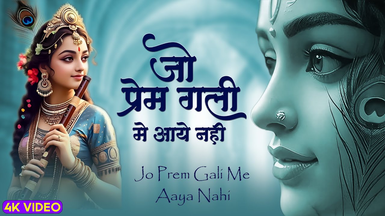 जो प्रेम गली में आया नहीं | Jo Prem Gali Mein Aaye Nahin | Larrisa Almeida Krishan Bhajan