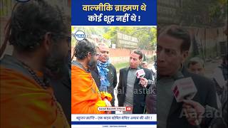 वाल्मीकि ब्राह्मण थे, शुद्र नहीं थे! Shambhu Kumar | Valmiki Samaj | Brahmanvaad #ambedkar#bjp