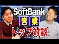 【月収120万】現役トップソフトバンク営業マンと対談してみた