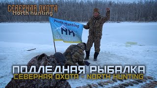 Подледная рыбалка в Якутии. СЕВЕРНАЯ ОХОТА - NORTH HUNTING.