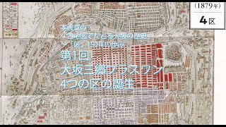 本渡章の「古地図でたどる大阪の歴史」～「区」150年の歩み第1回　大坂三郷プラスワン。4つの区の誕生