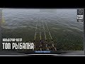 Fishing Planet X4 Фарм Толстолоба Читер Вольдемар