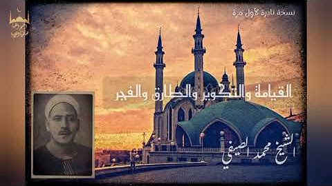 نسخة نادرة لأول مرة || تلاوة عتيقة || القيامة والتكوير والطارق والفجر || الشيخ محمد الصيفي