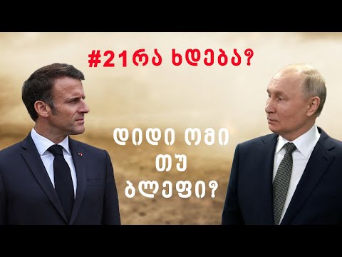 21 რა ხდება: საფრანგეთი რუსეთთან ომს იწყებს?აფხაზებმა კრემლი გააბრაზეს, გვარამია-მელია ვერ რიგდებიან