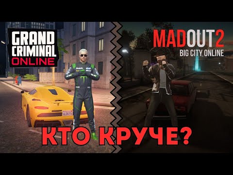 Grand Criminal Online (GCO) «Кто круче Grand Criminal Online или MadOut 2 ? (ЧАСТЬ 1)»