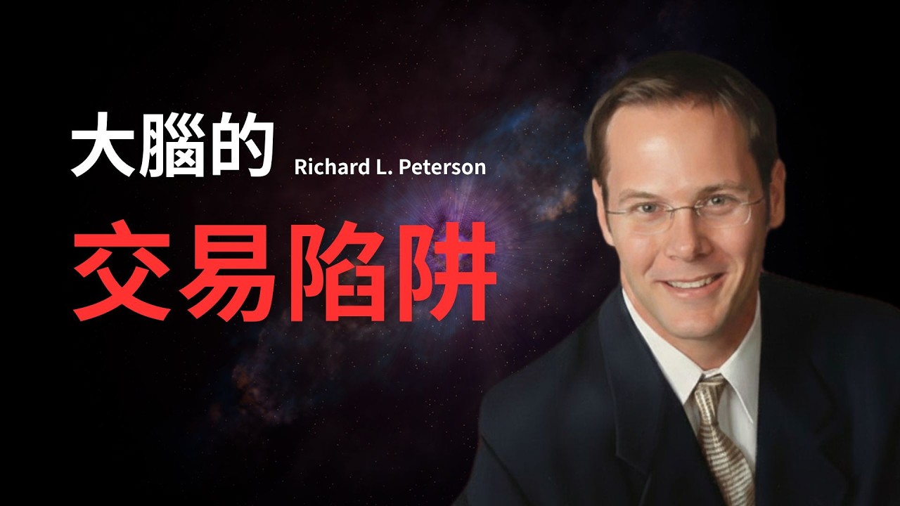 為什麼大腦天生不適合交易？神經科學拆解《交易心態原理》：贏家如何克服生理本能？