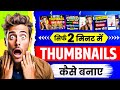 YouTube Thumbnail Kaise Banaye ? How To Make Thumbnail For Youtube Videos ?