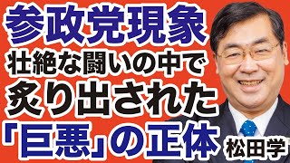 【社会現象】参政党「大躍進」が炙り出した「日本の敵」の正体【松田学✕デイリーWiLL】