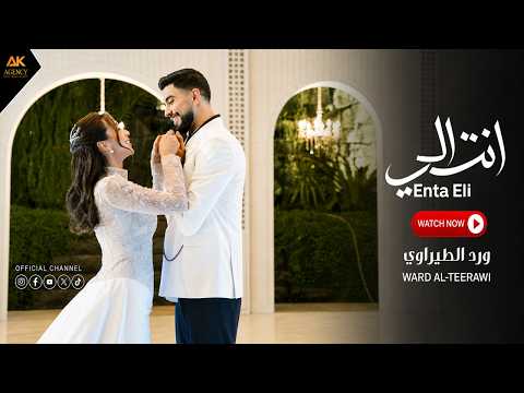 انت الي | ورد الطيراوي -     Enta Eli | Ward Al-Teerawi 2026