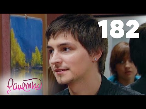 Ранетки 182