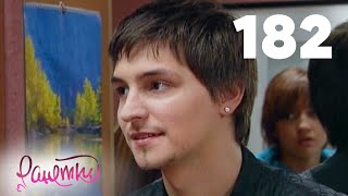 Ранетки 182 Ранетки 182