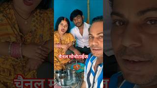 Channal Monotaiz Guddi Rani vlog jhakjhoran Lal shorts video #shortsfeed #shortvideo #shorts