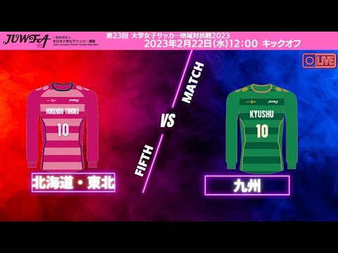 2月22日（水）12:00 北海道・東北vs九州【大学女子サッカー地域対抗戦2023】