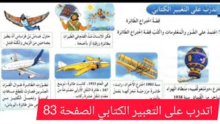 اتدرب  على التعبير الكتابي الصفحة 83من دفتر الأنشطة في اللغه العربيه الثالثة ابتدائي