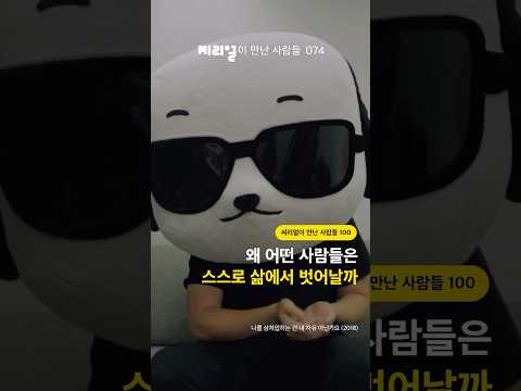 왜 어떤 사람들은 스스로 삶에서 벗어날까 [<strong>씨리얼이</strong> 만난 사람들 074]