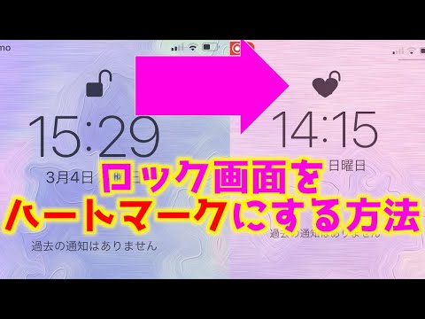 Iphoneのロック画面の解除マークをハートマークにする方法 Youtube