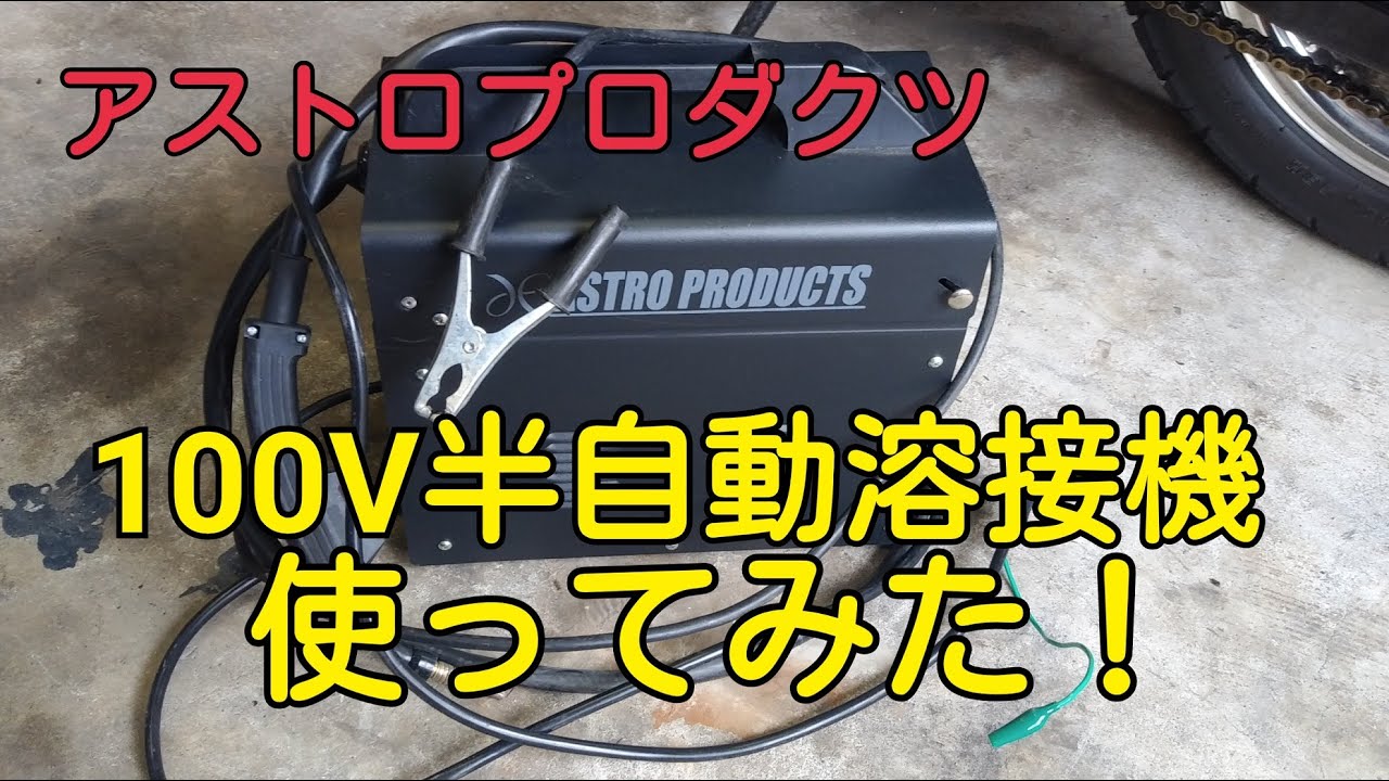 アストロプロダクツ　100V半自動溶接機