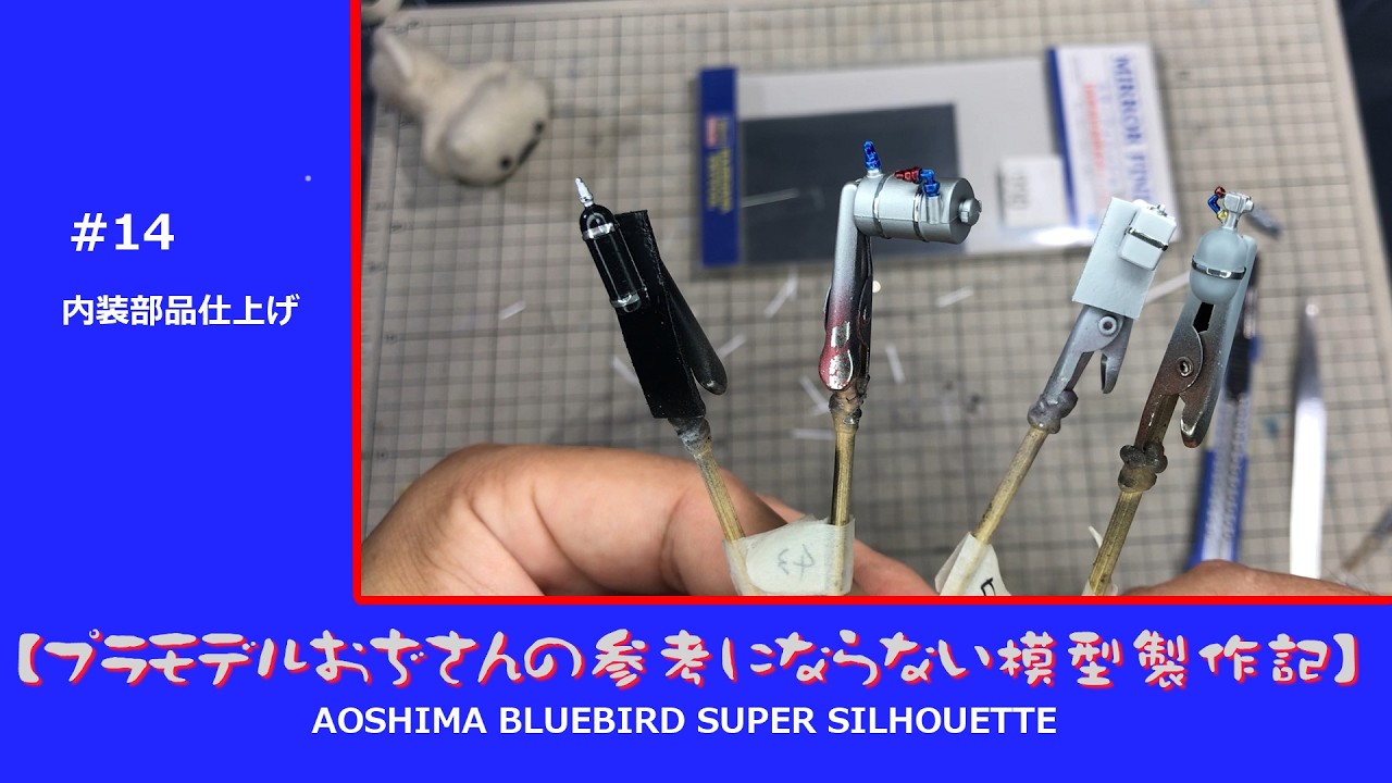 プラモデル】AOSHIMA BLUEBIRD SUPER SILHOUETTE part 14 「内装部品