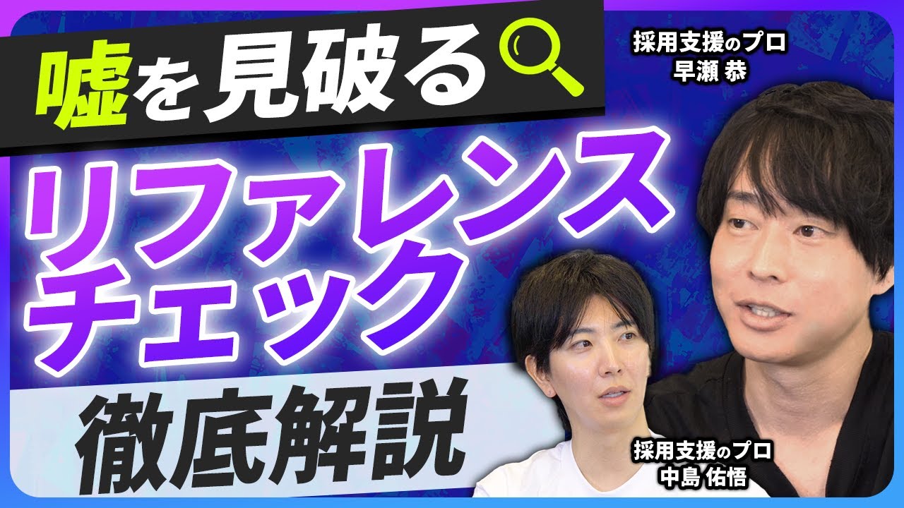 【中途採用】絶対やったほうがいい？リファレンスチェックを徹底解説【採用効率】