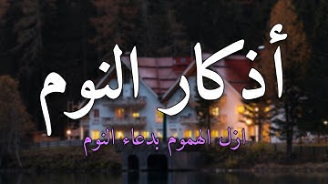 أذكار النوم 😴تمتع بالهدوء والسكينة وراحة القلب قبل نومك💛