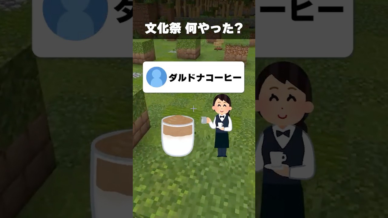 みんなは文化祭で何やった? #shorts #short #マイクラ #男性vtuber