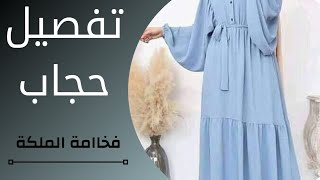 تفصيل حجاب|حجاب لسنة ل2021 بالكشكشة /حجاب  للمحجبات