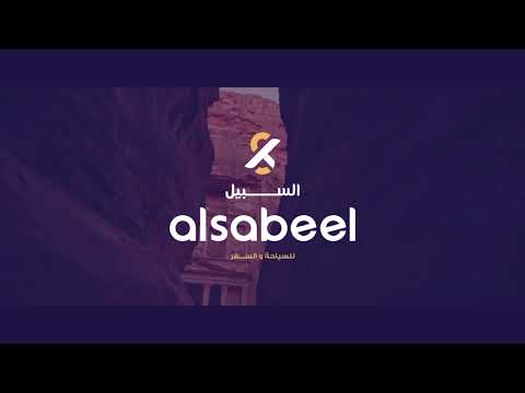 السبيل للسياحة والسفر والحج والعمرة تذاكر سفر حجوزات فنادق رحلات داخليه و خارجية