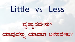 Little OR Less | ಏನು ವ್ಯತ್ಯಾಸ? ಯಾವಾಗ ಬಳಸಬೇಕು?