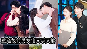 【完結】再次重逢他成了高高在上的京圈大佬，本以為自己不會再心動，誰曾想他三番兩次的蓄意接近讓她沉寂6年的心再次鼓譟，直到親耳聽見他說從未喜歡過她才徹底死心，狗男人卻又紅著眼沖入雨中卑微她別走！#甜寵