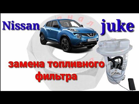 Nissan Juke замена топливного фильтра грубой и тонкой очистки