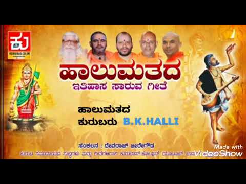 Halumatha History song  kuruba history song  karnataka kuruba  shanmukhakuruba  Bhommakkanahalli