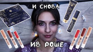 НОВОГОДНЯЯ КОЛЛЕКЦИЯ ИВ РОШЕ | Часть 2 |  Декоративная косметика Ив Роше | Yves Rocher