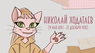 Николай Ходатаев - советский художник и аниматор | анимация