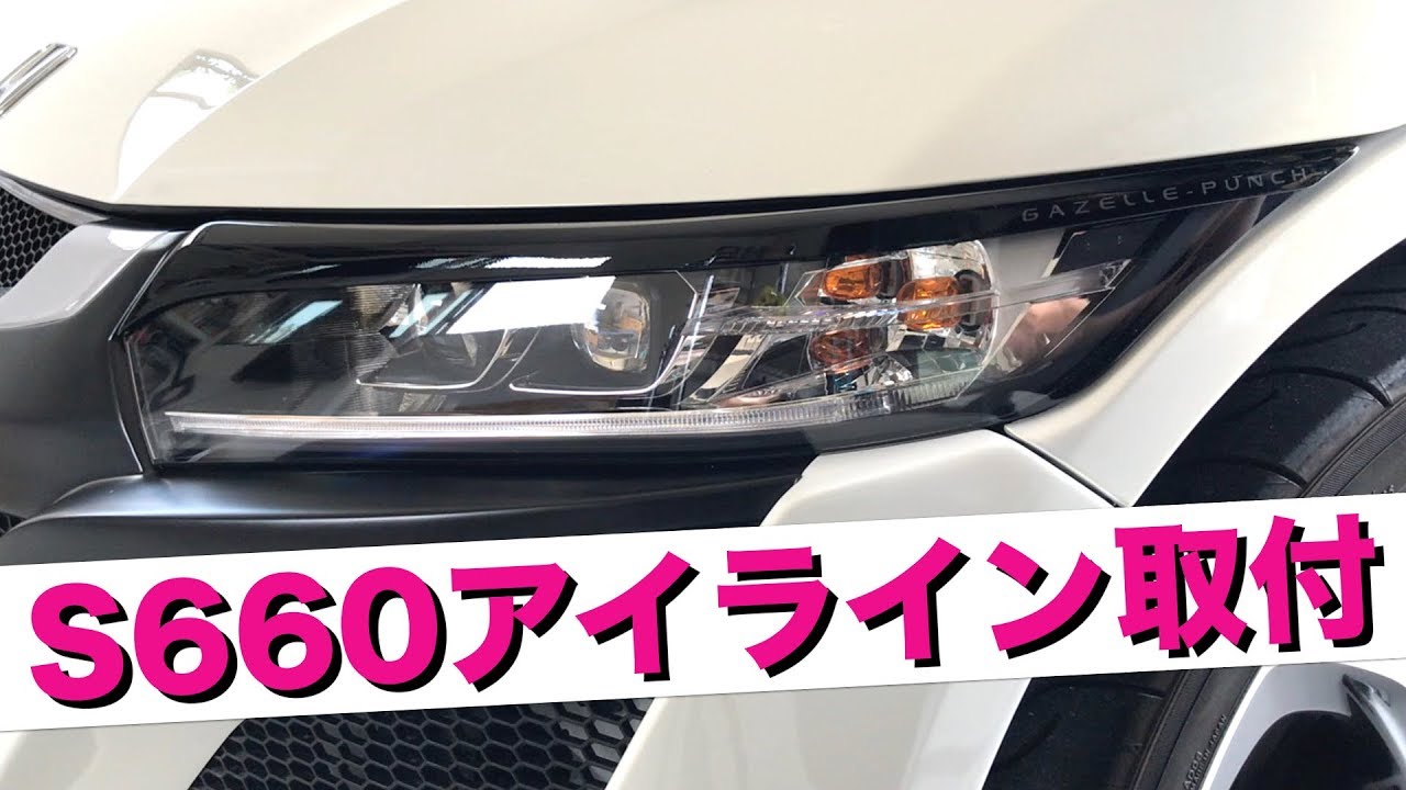 S660 アイライン取付 ガゼルパンチ Gazelle Punch Youtube