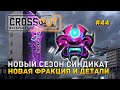 Новый Сезон Синдикат. Новая Фракция и Детали - Crossout #44