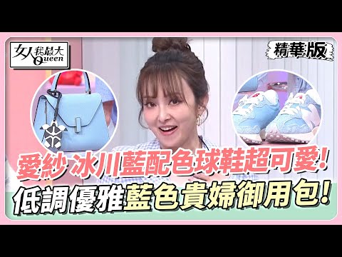 愛紗 冰川藍配色球鞋超可愛！低調優雅藍色貴婦御用包！ 女人我最大 20240417