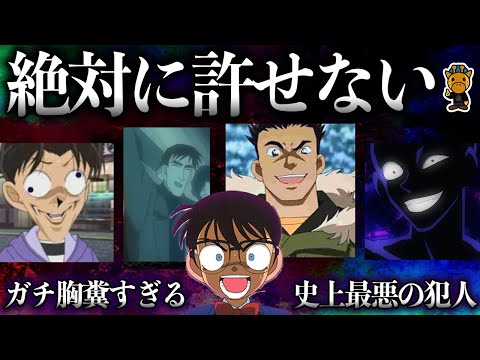 「名探偵コナン」史上最悪の救いが無さすぎるガチクズ犯人3選