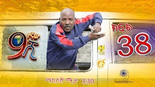 Ethiopia: ዘጠነኛው ሺህ ክፍል 38 - Zetenegnaw Shi sitcom drama Part 38 screenshot 4
