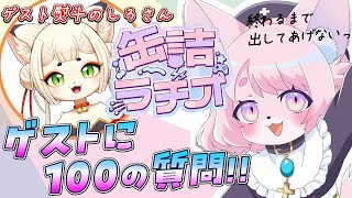 【缶詰ラヂオ】100の質問答えるまで出られない部屋【ゲスト：熨斗のしろ】　#モモツナ #熨斗のしろ #vtuber #ケモノvtuber