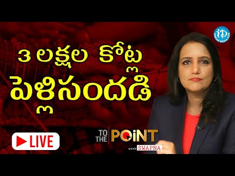 రూ.3 లక్షల కోట్ల పెళ్లి సందడి - LIVE | Indian Marriages | To The Point With Swapna | iDream News