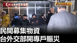 民間募集物資 台外交部開專戶賑災 |【民生八方事】| 2023020806 @gtvnews27