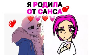 Я РОДИЛА ОТ САНСА❤️💓❤️💓 САНС МОЙ!!!!